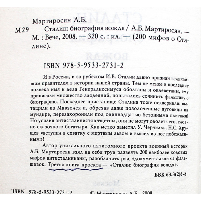 А. Мартиросян - Сталин. Биография вождя