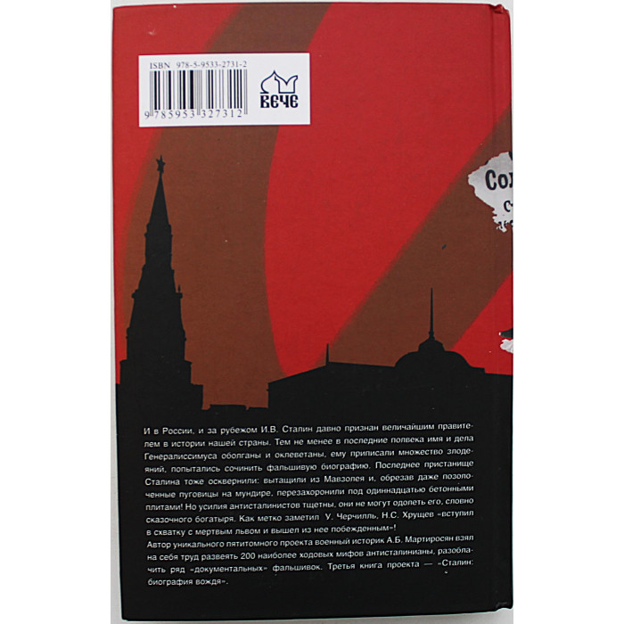 А. Мартиросян - Сталин. Биография вождя
