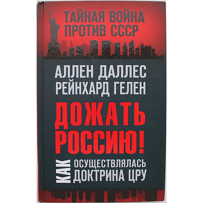 А. Даллес, Р. Гелен - Дожать Россию! Как осуществлялась доктрина ЦРУ