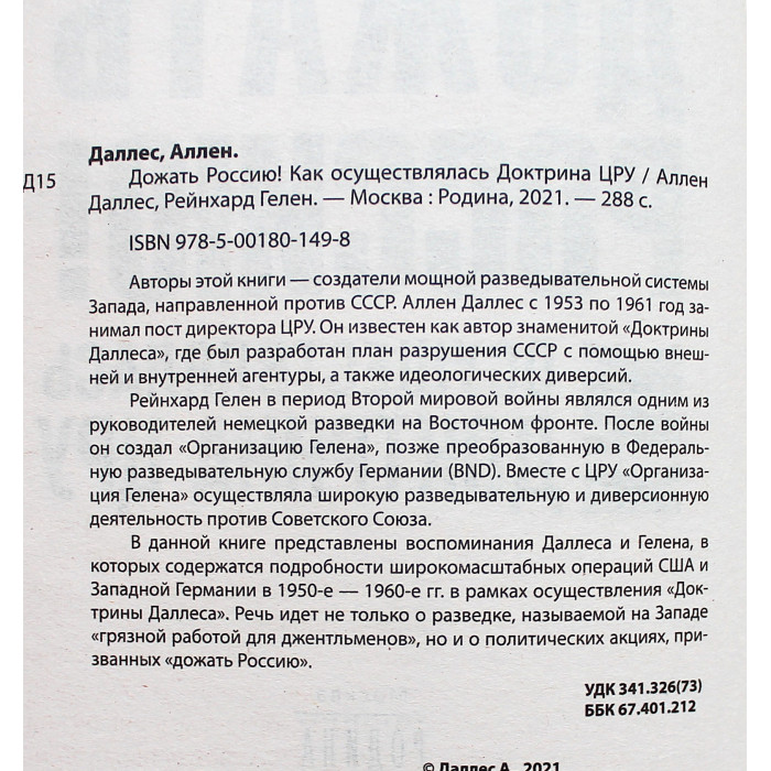 А. Даллес, Р. Гелен - Дожать Россию! Как осуществлялась доктрина ЦРУ