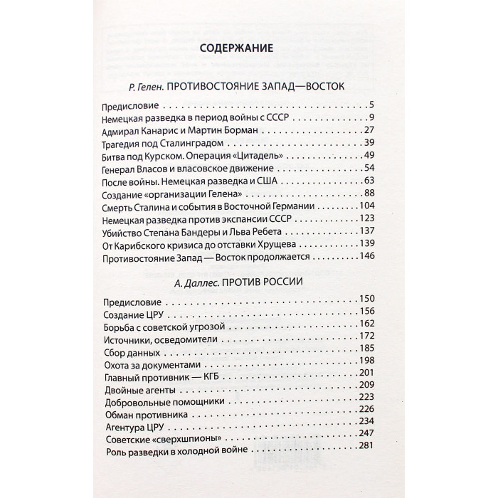 А. Даллес, Р. Гелен - Дожать Россию! Как осуществлялась доктрина ЦРУ