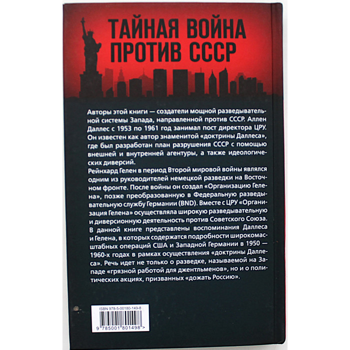 А. Даллес, Р. Гелен - Дожать Россию! Как осуществлялась доктрина ЦРУ