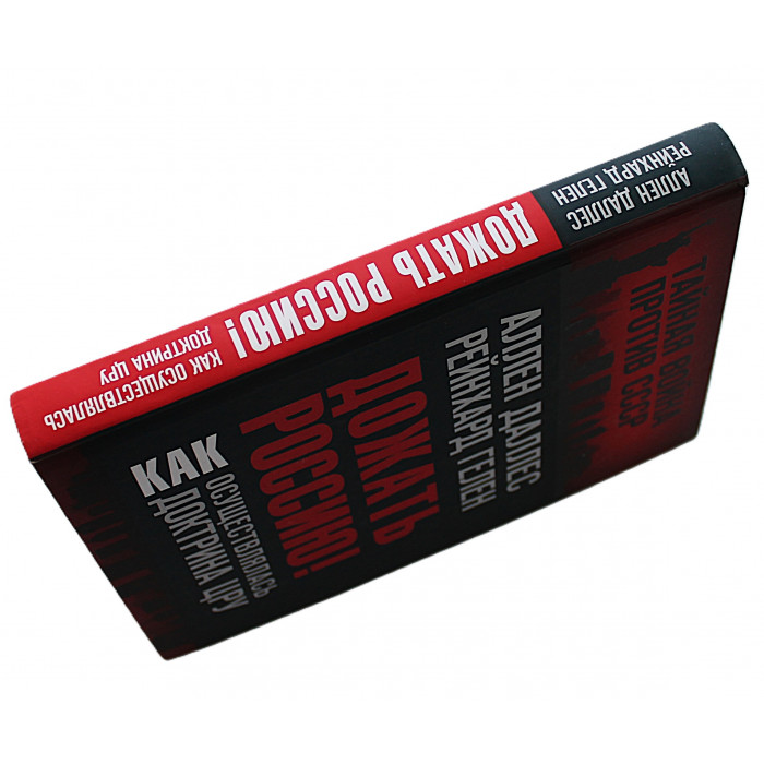А. Даллес, Р. Гелен - Дожать Россию! Как осуществлялась доктрина ЦРУ