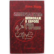 Ю. Мадер - Империализм. Шпионаж в Европе вчера и сегодня