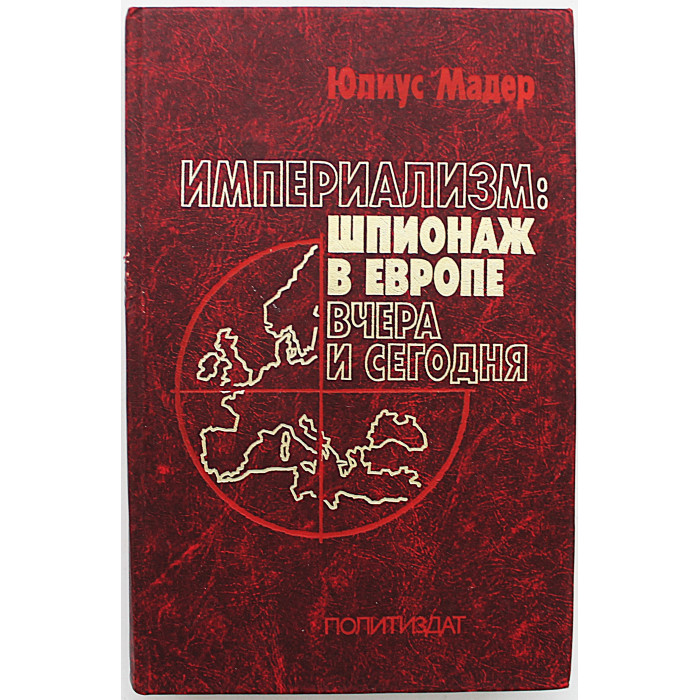 Ю. Мадер - Империализм. Шпионаж в Европе вчера и сегодня