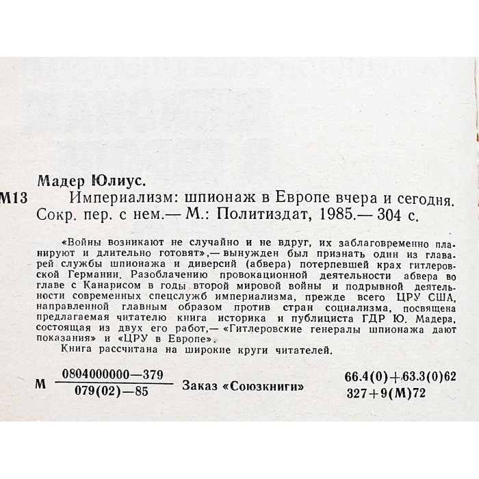 Ю. Мадер - Империализм. Шпионаж в Европе вчера и сегодня