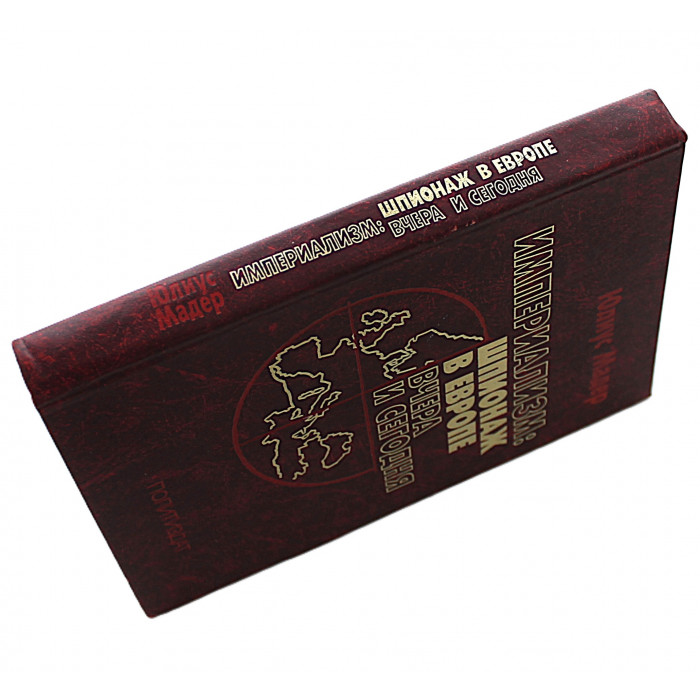 Ю. Мадер - Империализм. Шпионаж в Европе вчера и сегодня