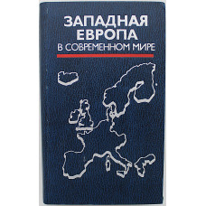 Западная Европа в современном мире. Том 1. Экономика, политика, классовая борьба