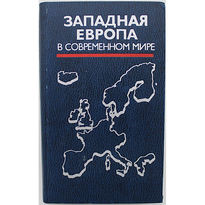 Западная Европа в современном мире. Том 1. Экономика, политика, классовая борьба