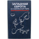 Западная Европа в современном мире. Том 1. Экономика, политика, классовая борьба