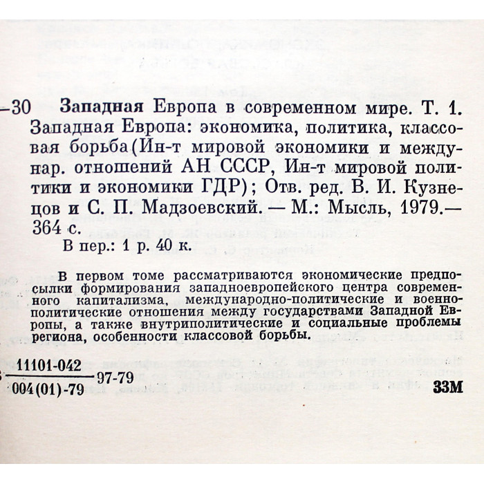 Западная Европа в современном мире. Том 1. Экономика, политика, классовая борьба