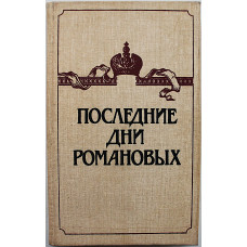 Последние дни Романовых. Сборник