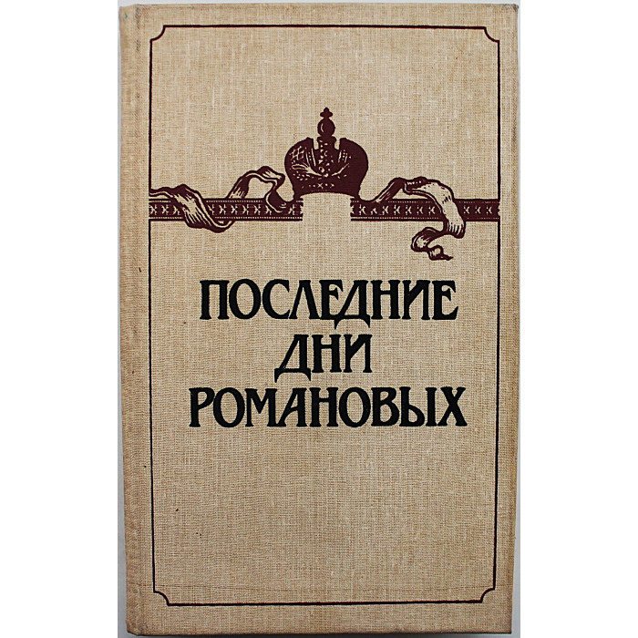 Последние дни Романовых. Сборник