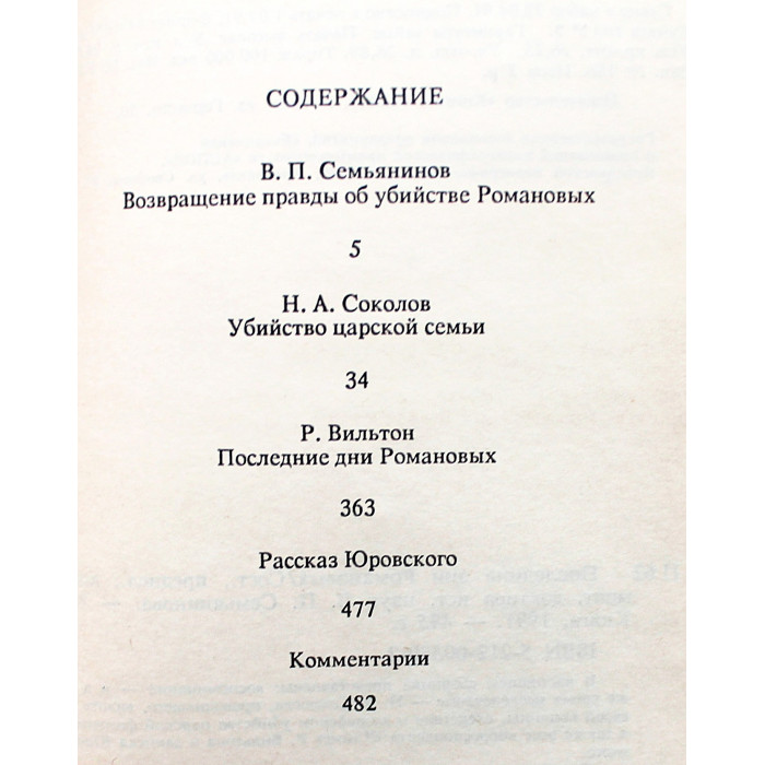 Последние дни Романовых. Сборник