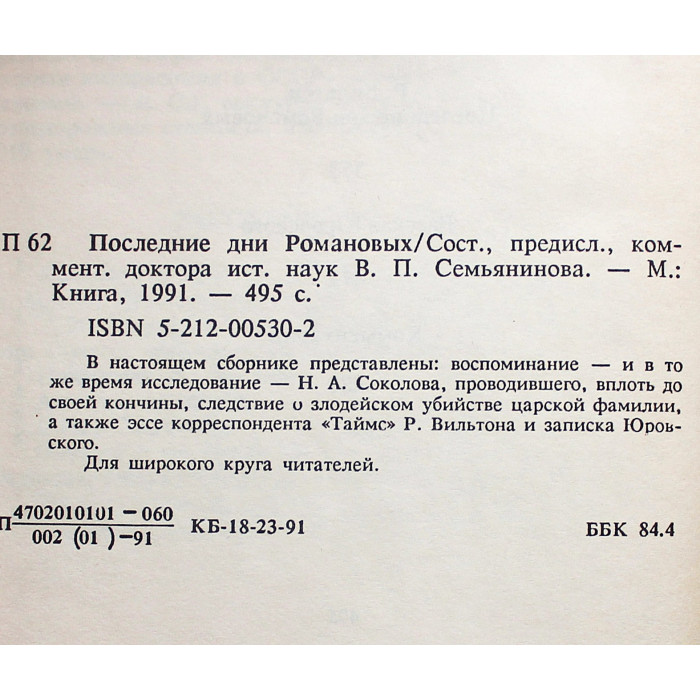 Последние дни Романовых. Сборник