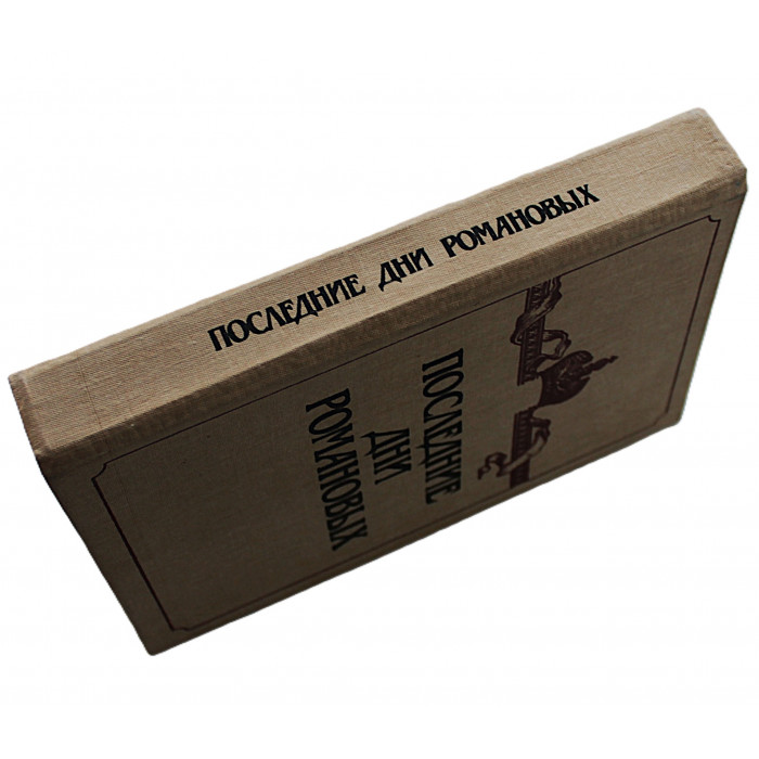 Последние дни Романовых. Сборник