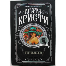 Агата Кристи - Прилив