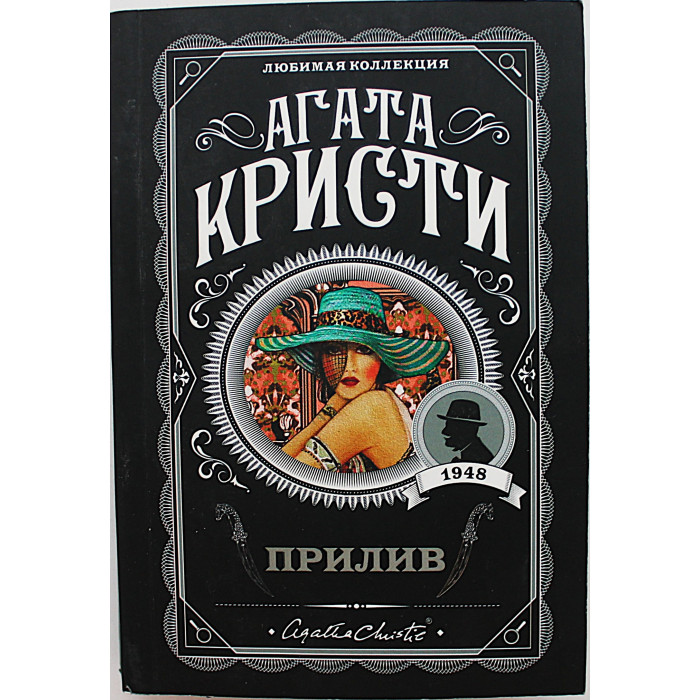 Агата Кристи - Прилив