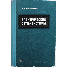 Н. Мельников - Электрические сети и системы