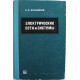 Н. Мельников - Электрические сети и системы