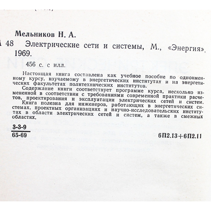 Н. Мельников - Электрические сети и системы