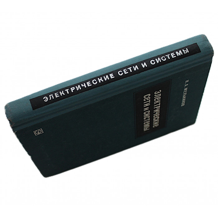 Н. Мельников - Электрические сети и системы