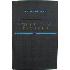 М. Лейбман - Импульсная техника