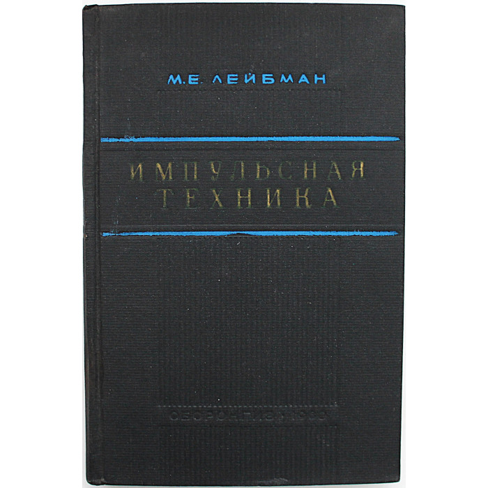М. Лейбман - Импульсная техника