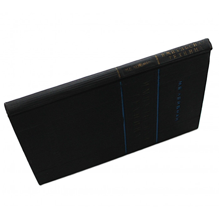 М. Лейбман - Импульсная техника