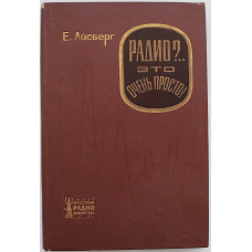 Е. Айсберг - Радио?.. Это очень просто! (Энергия, 1967)