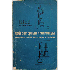 В. Белкин, Т. Тузова - Лабораторный практикум по строительным материалам и деталям