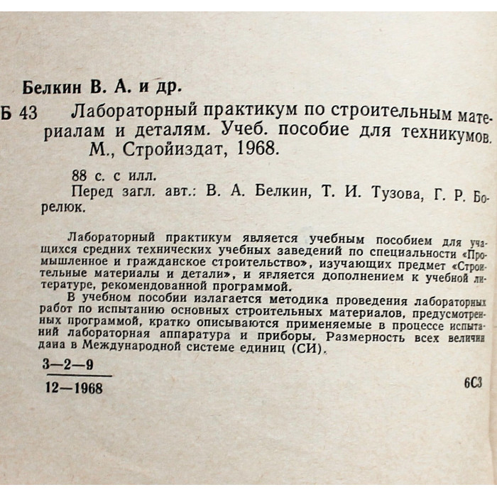 В. Белкин, Т. Тузова - Лабораторный практикум по строительным материалам и деталям