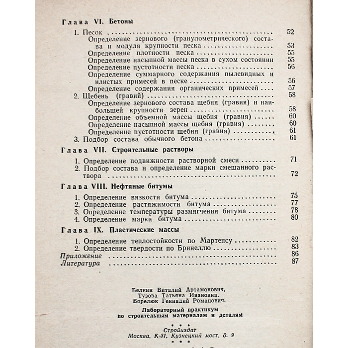В. Белкин, Т. Тузова - Лабораторный практикум по строительным материалам и деталям
