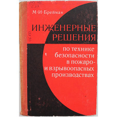 М. Брейман - Инженерные решения по технике безопасности в пожаро- и взрывоопасных производствах