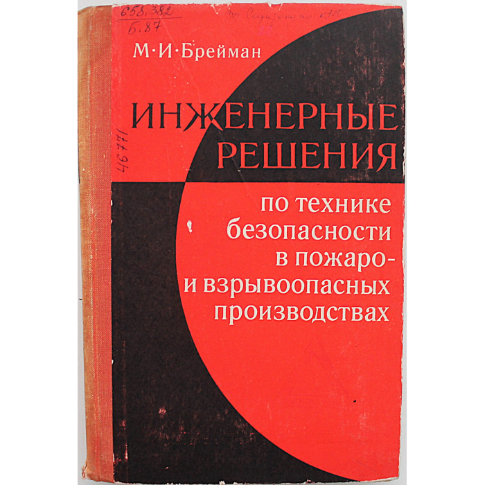 М. Брейман - Инженерные решения по технике безопасности в пожаро- и взрывоопасных производствах
