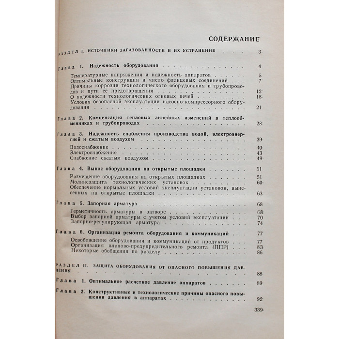 М. Брейман - Инженерные решения по технике безопасности в пожаро- и взрывоопасных производствах