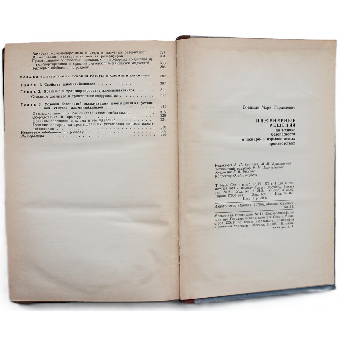 М. Брейман - Инженерные решения по технике безопасности в пожаро- и взрывоопасных производствах