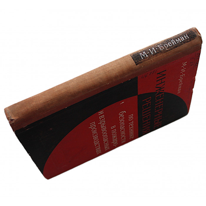 М. Брейман - Инженерные решения по технике безопасности в пожаро- и взрывоопасных производствах