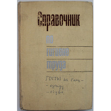 Б. Карпов, В. Ковшило - Справочник по гигиене труда