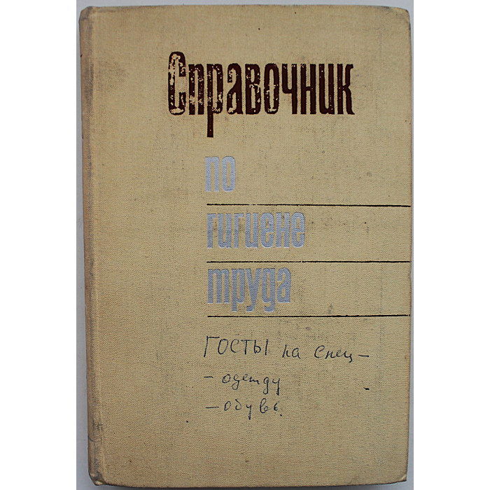 Б. Карпов, В. Ковшило - Справочник по гигиене труда
