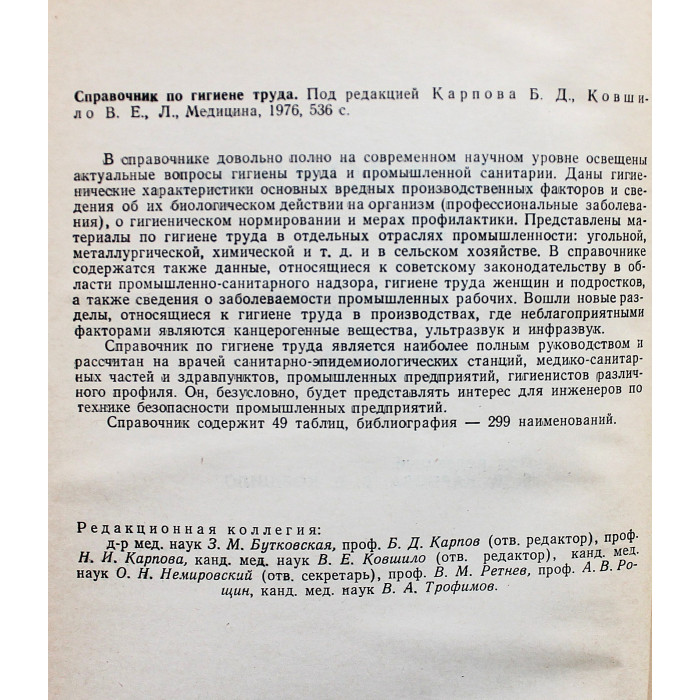 Б. Карпов, В. Ковшило - Справочник по гигиене труда