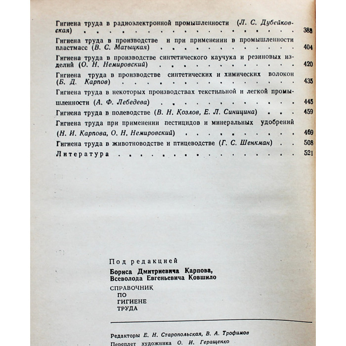 Б. Карпов, В. Ковшило - Справочник по гигиене труда