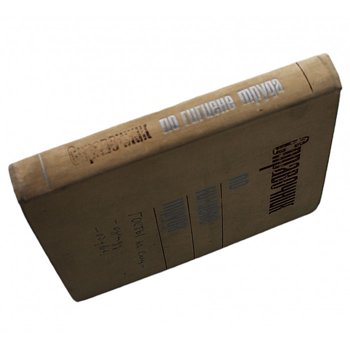 Б. Карпов, В. Ковшило - Справочник по гигиене труда