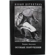 Б. Акунин - Особые поручения