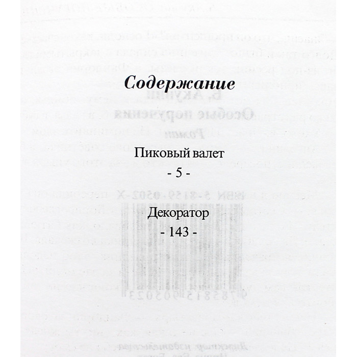 Б. Акунин - Особые поручения