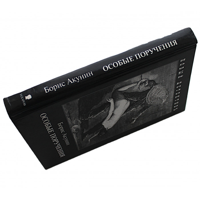 Б. Акунин - Особые поручения
