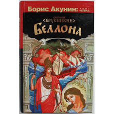 А. Брусникин - "Беллона"