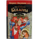 А. Брусникин - "Беллона"