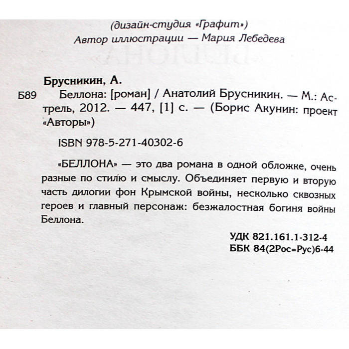 А. Брусникин - "Беллона"