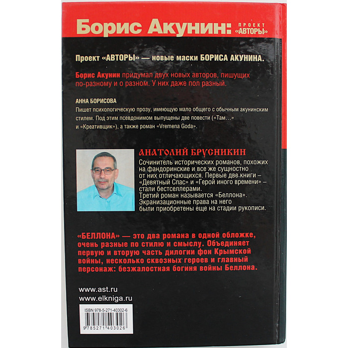 А. Брусникин - "Беллона"